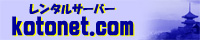 レンタルサーバー・ホスティングサービス 「ことねっと どっと こむ」