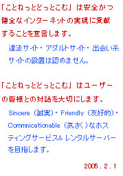 レンタルサーバー・ホスティングサービス「ことねっと　どっと　こむ」　ポリシー宣言