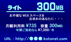 レンタルサーバー・ホスティングサービス「ことねっと　どっと　こむ」　ライト３００MBプラン