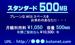 レンタルサーバー・ホスティングサービス「ことねっと　どっと　こむ」　スタンダード５００MBプラン