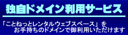 レンタルサーバー・ホスティングサービス「ことねっと　どっと　こむ」　独自ドメイン利用サービス