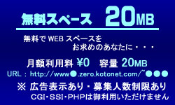 レンタルサーバー・ホスティングサービス「ことねっと　どっと　こむ」　無料ＨＰスペース２０MB