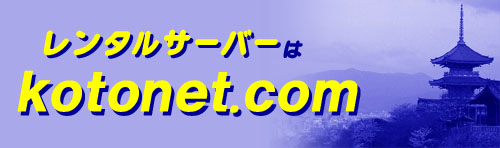 レンタルサーバー・ホスティングサービスの「ことねっと　どっと　こむ」