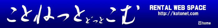 レンタルサーバー・ホスティングサービス 「ことねっと どっと こむ」
