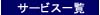 サービス一覧：「ことねっと どっと こむ」が提供するサービスを御覧いただけます