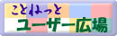 ホスティングサービス・レンタルサーバー「ことねっと」　ユーザー広場